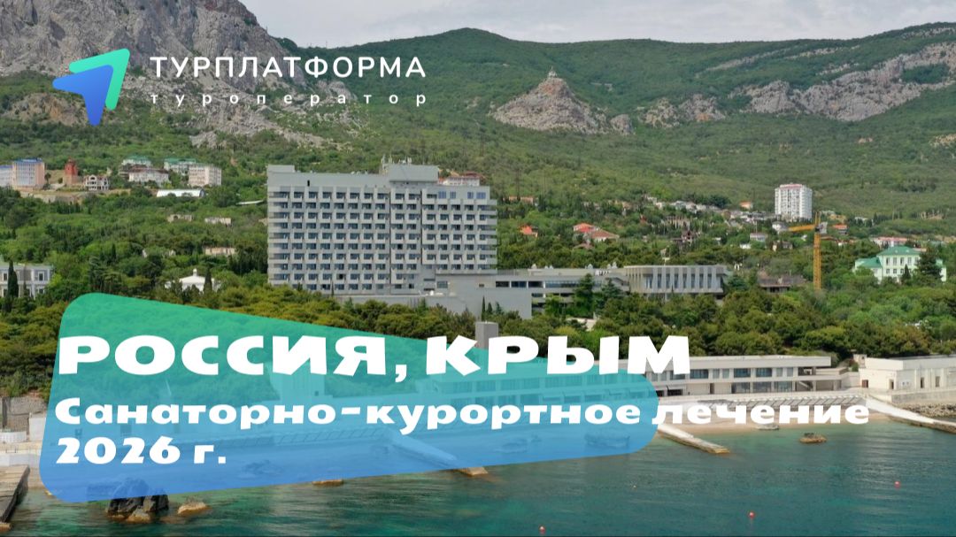 Санатории Крыма. Лето 2026