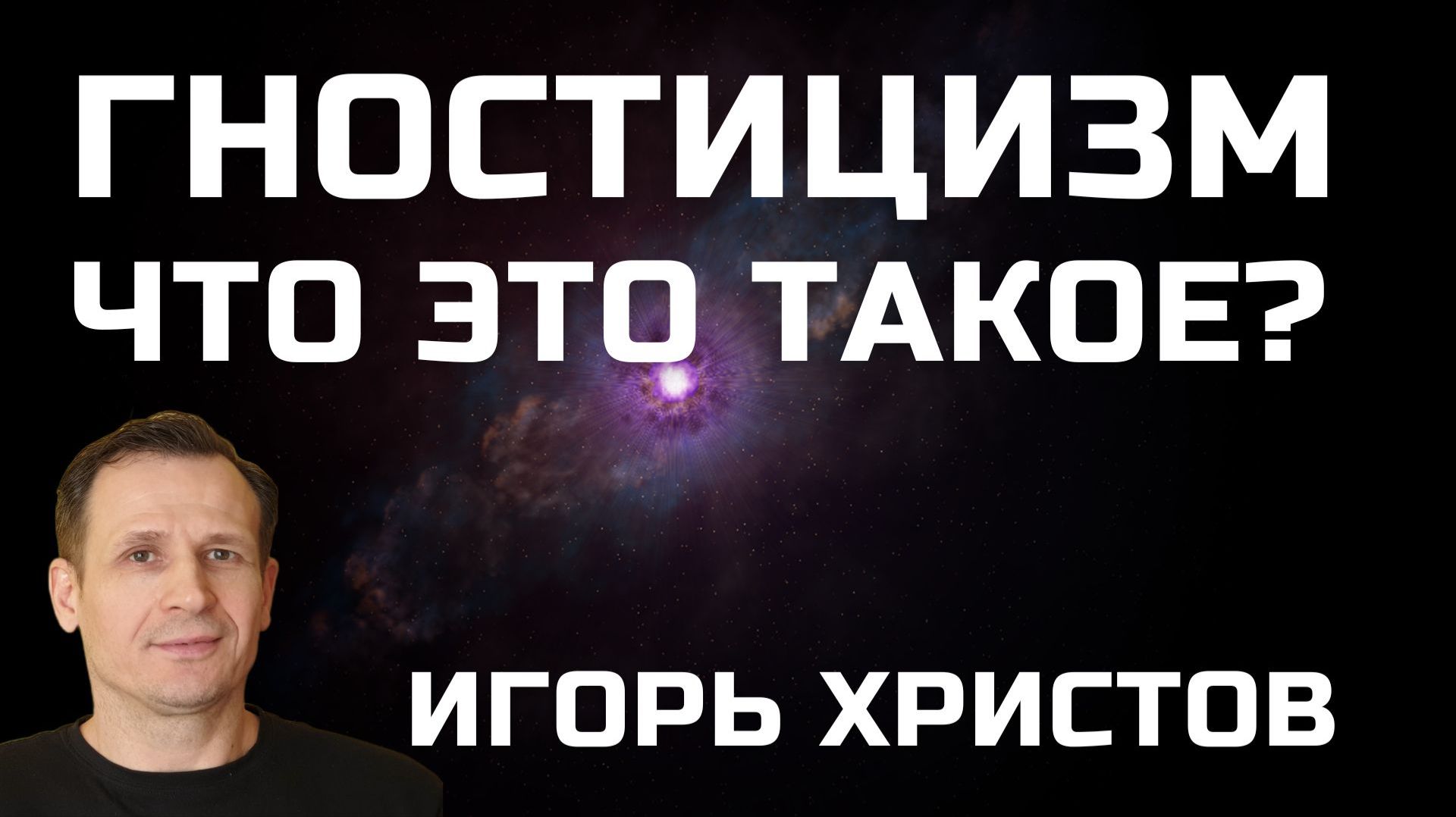 О гностицизме Игорь Христов