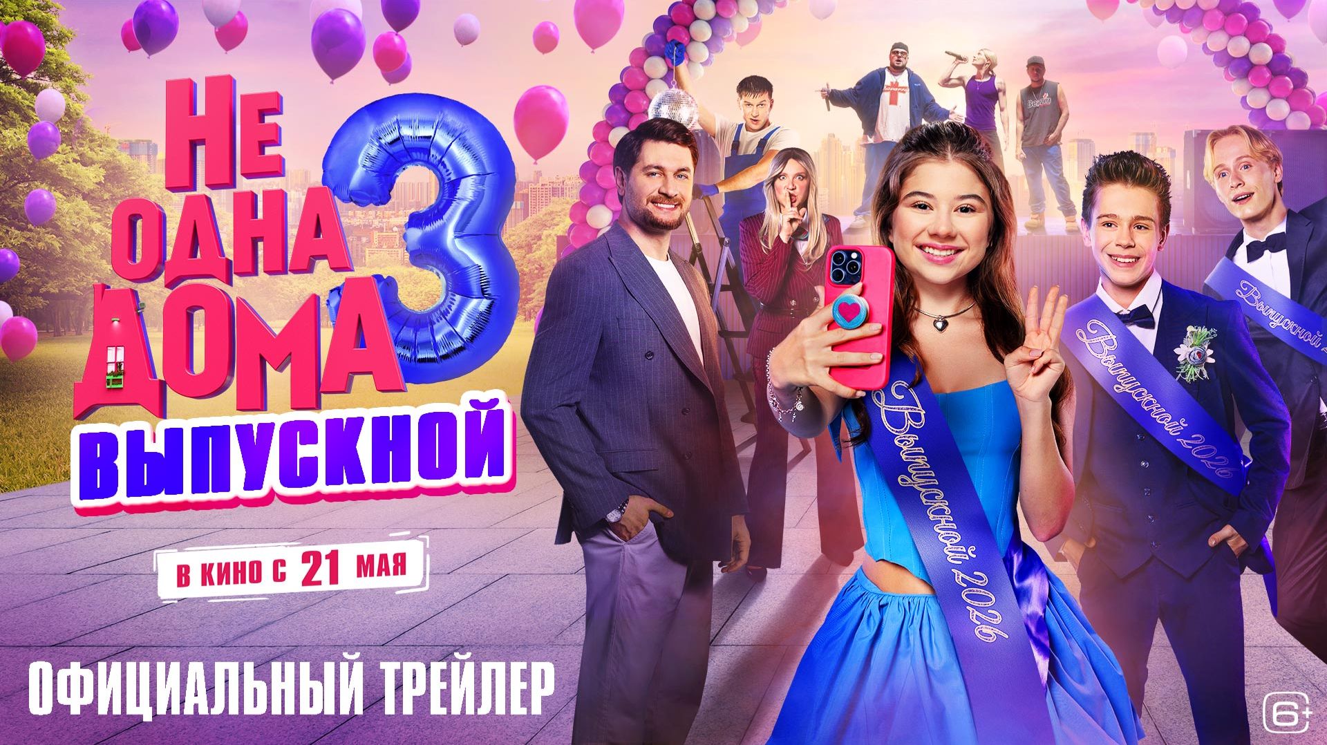 Не одна дома 3. Выпускной | Официальный трейлер | В кино с 21 мая