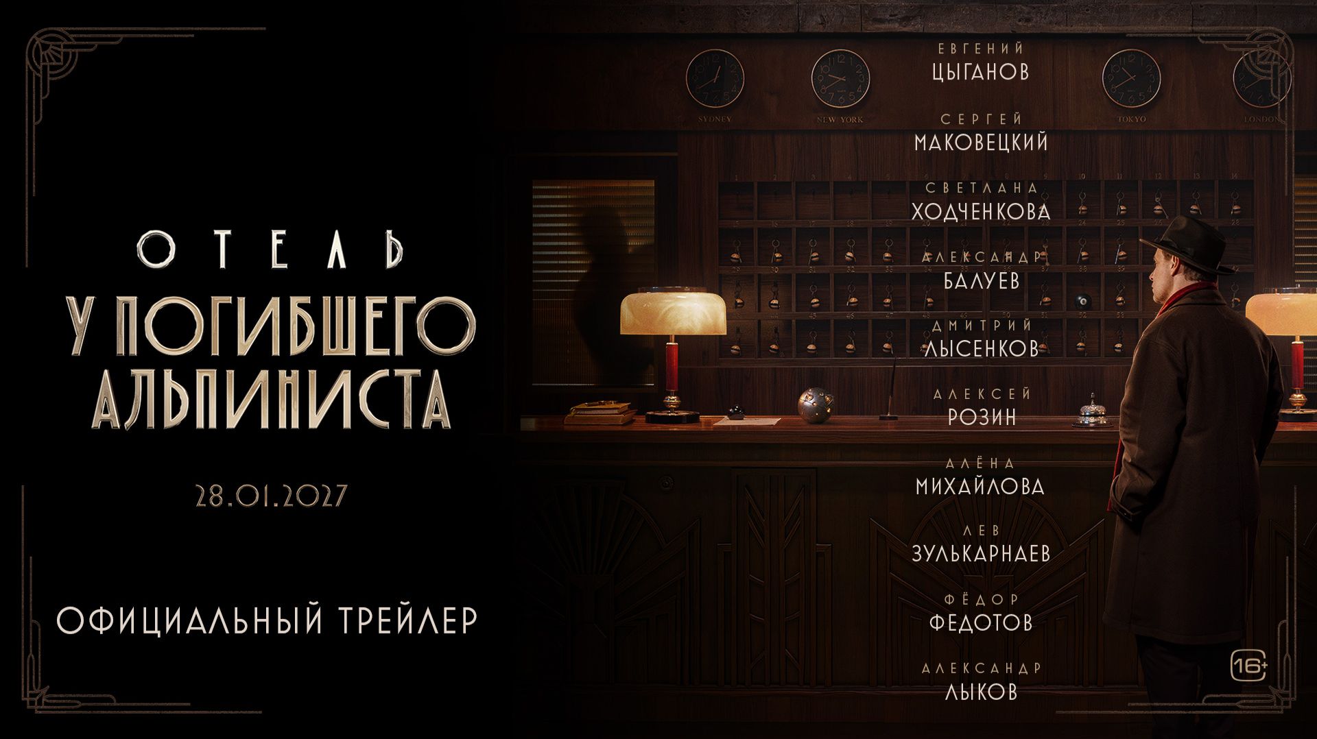 Отель «У погибшего альпиниста» | Трейлер | В кино с 28 января 2027 года