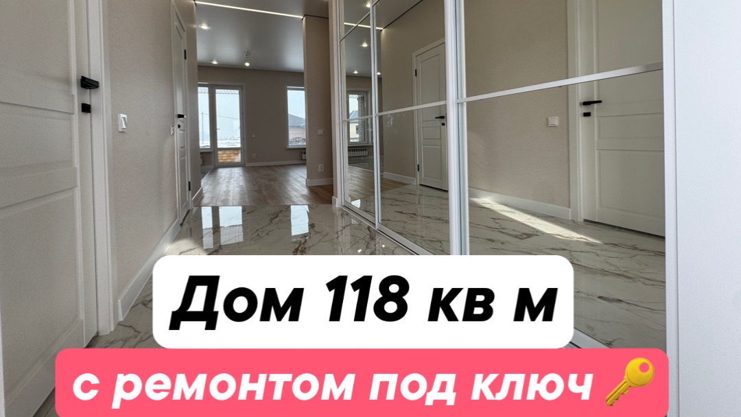 Дом 118 кв м с ремонтом под ключ 🔑