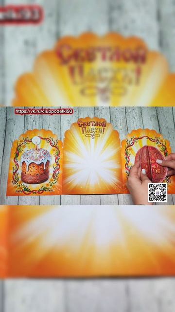 Поделка Светлая Пасха!