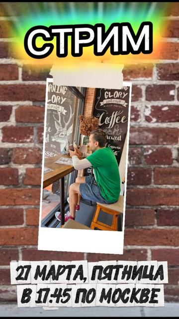 Пора строить здоровые и счастливые отношения на стриме!