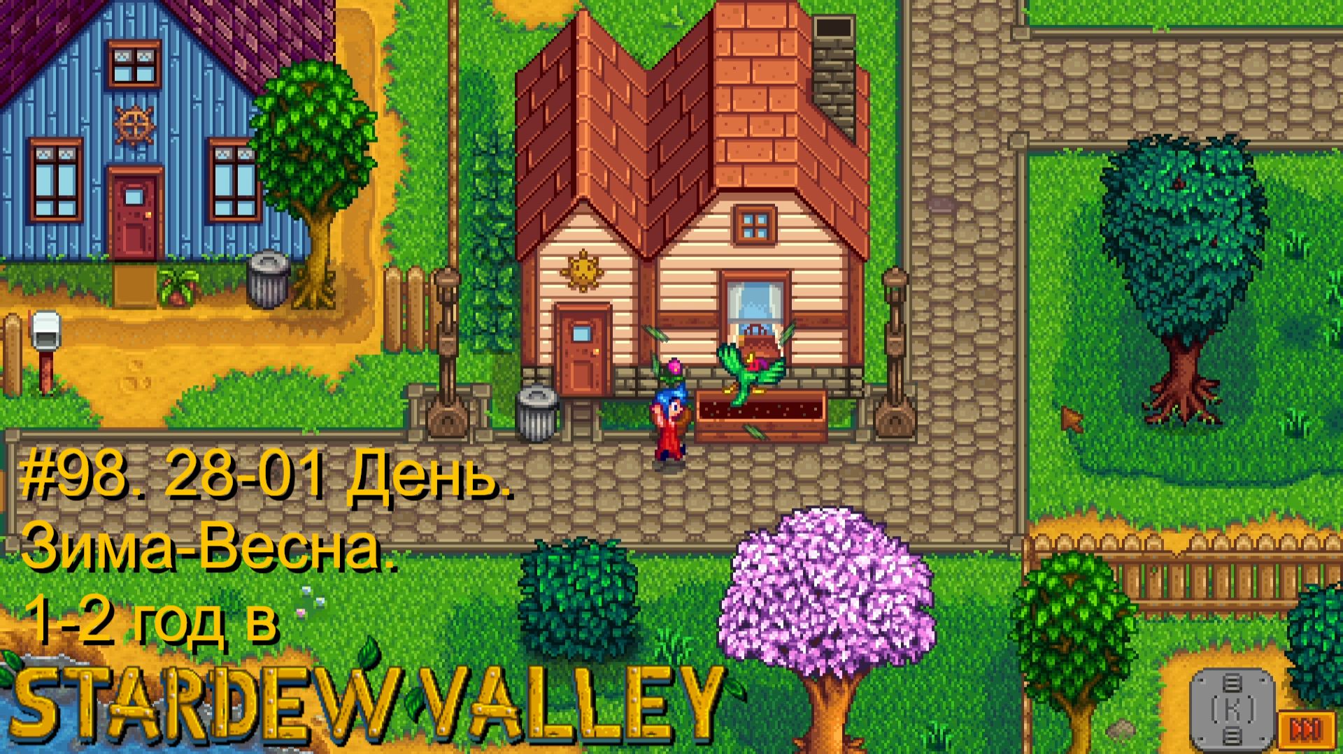#98. 28-01  День. Зима-Весна. 1-2 год в Stardew Valley