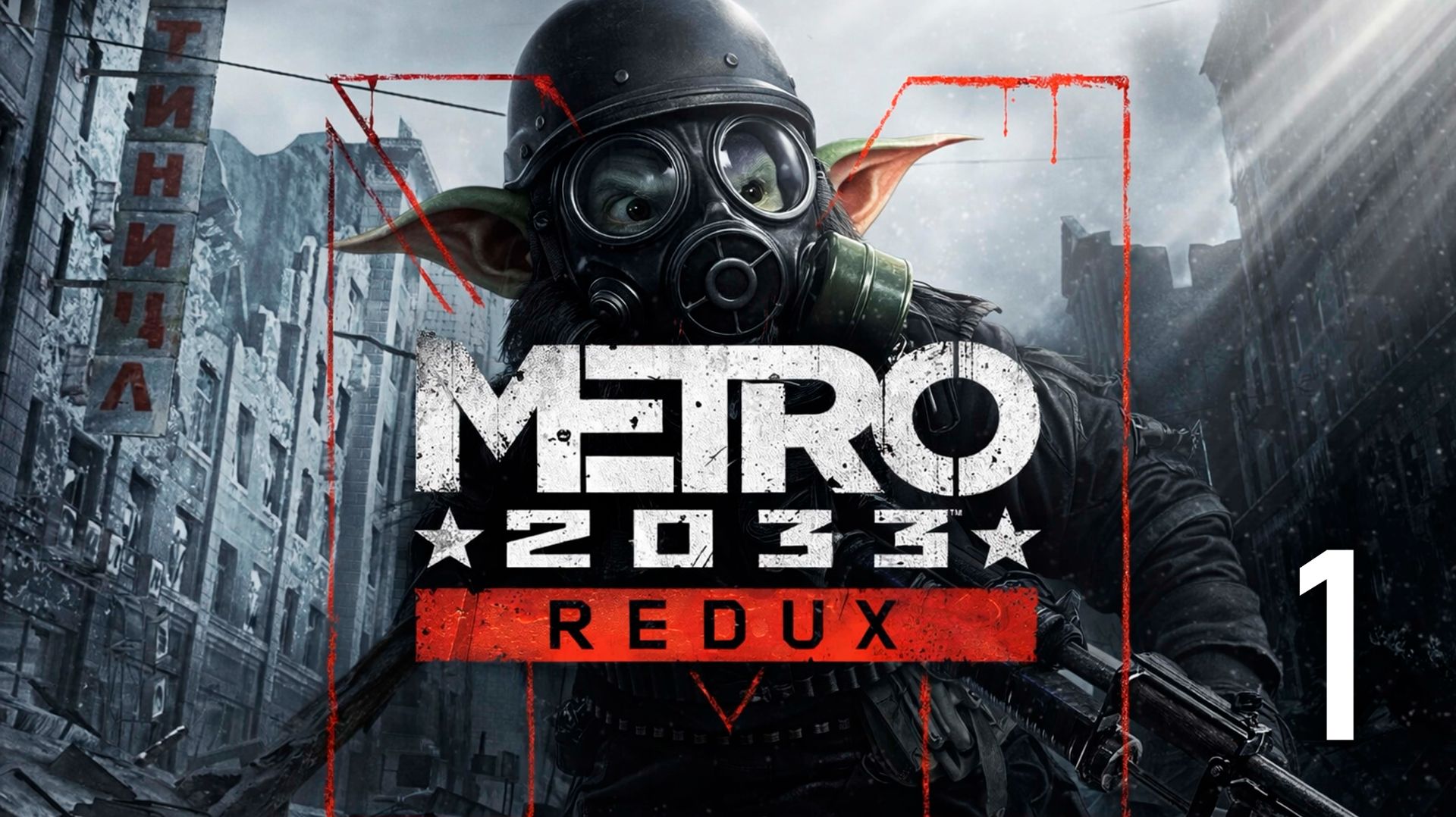 METRO REDUX: ГОБЛИНСКИЕ ПРИКЛЮЧЕНИЯ ПОД ЗЕМЛЁЙ,(РУКИ ИЗ ПОПЫ, НО МЫ ПРОРВЕМСЯ))) ))))1 ЧАСТЬ