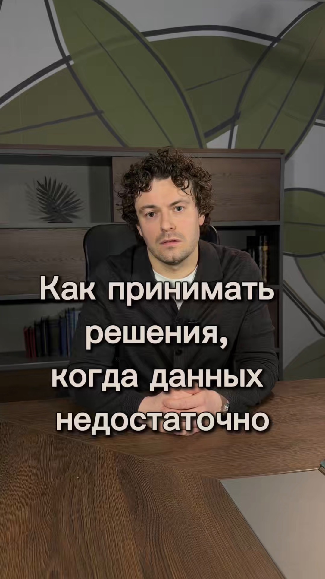 Как принимать решения, когда данных недостаточно?