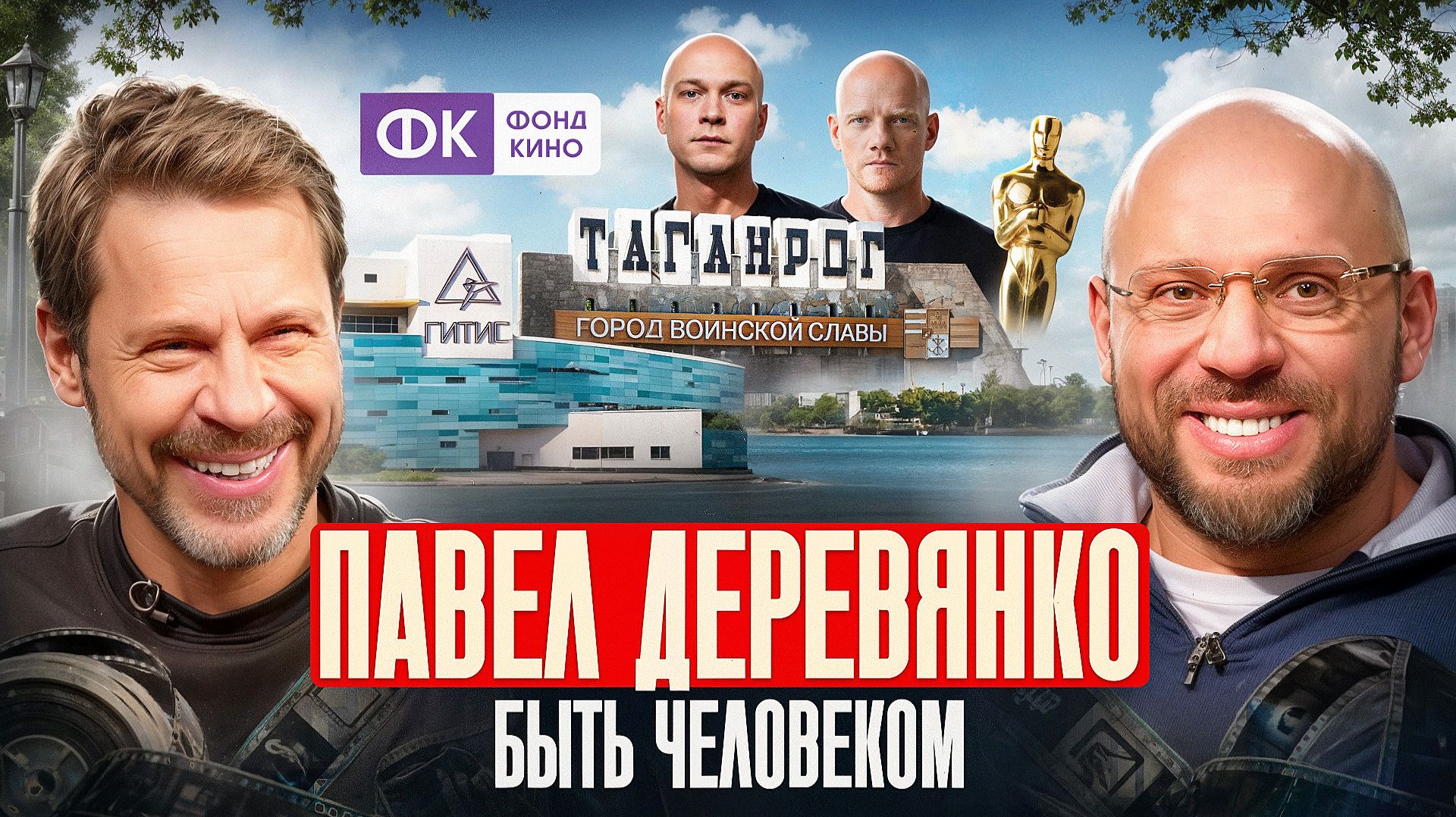 Павел Деревянко: 400 млн, СВО, борьба с эго, кино и потребность оставаться человеком