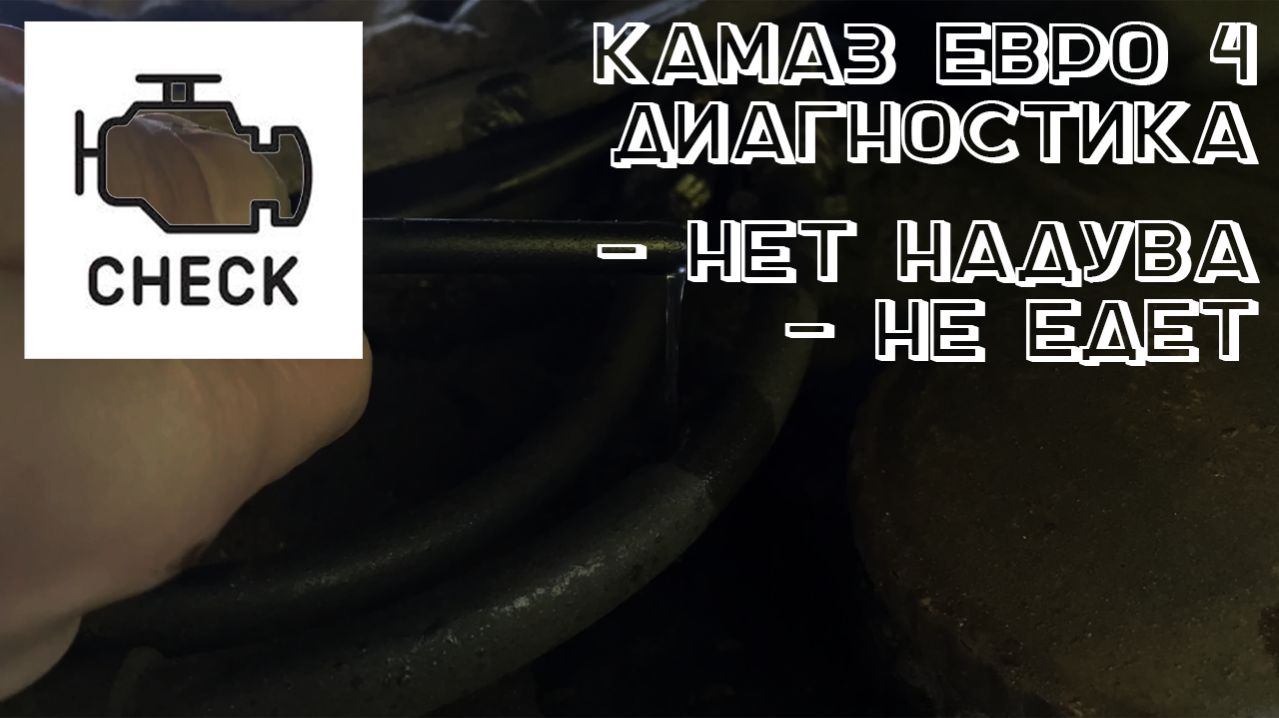 Диагностика Камаз Евро 4