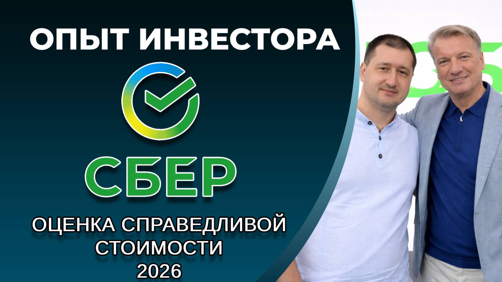 Сбер (#SBER:) справедливая стоимость акций, дивиденды 2026
