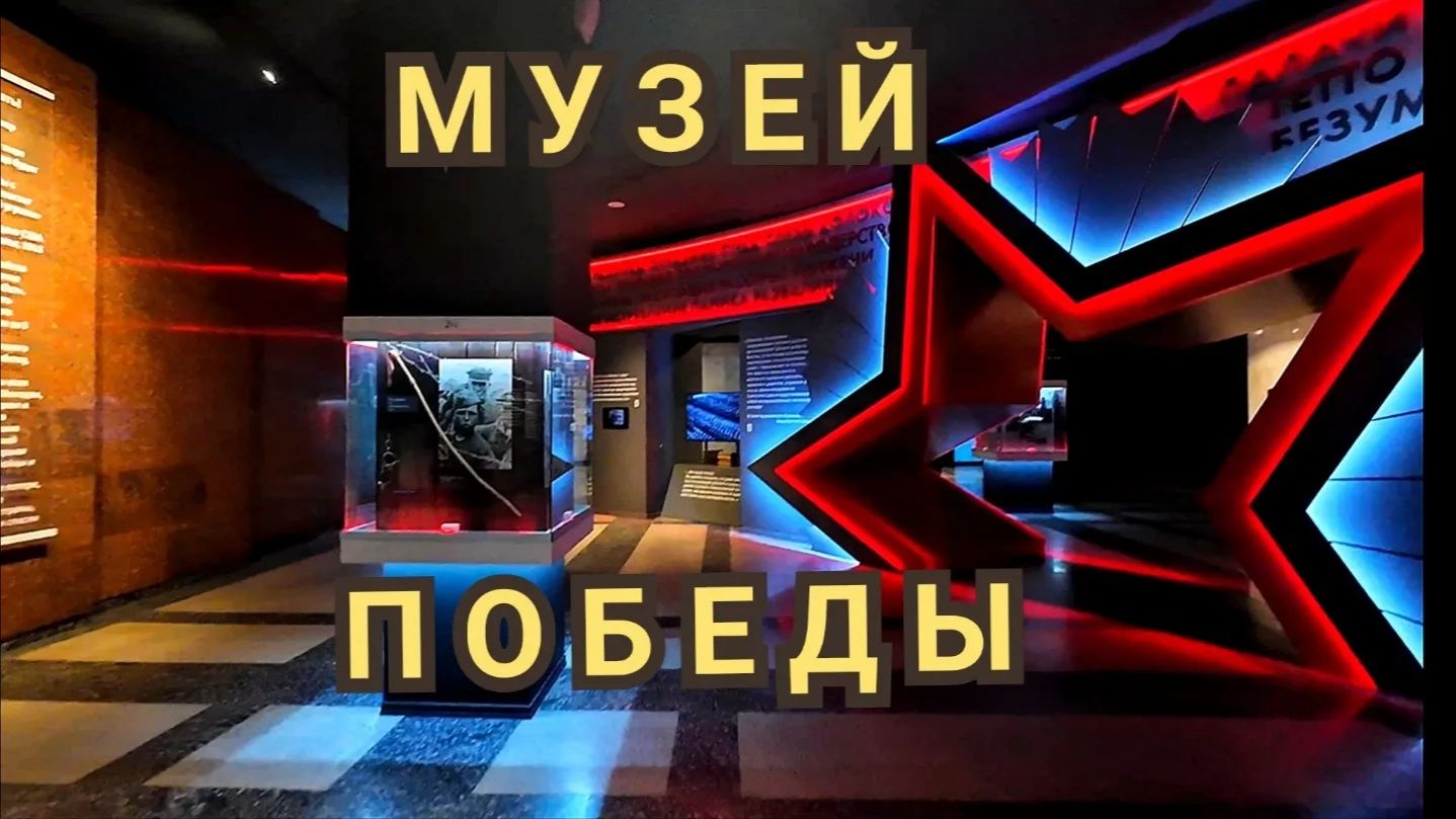 Музей Победы Москва