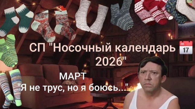 СП Носочный календарь 2026. Март. 