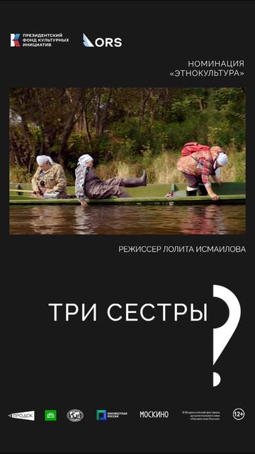 «Три сестры». Режиссёр Лолита Исмаилова