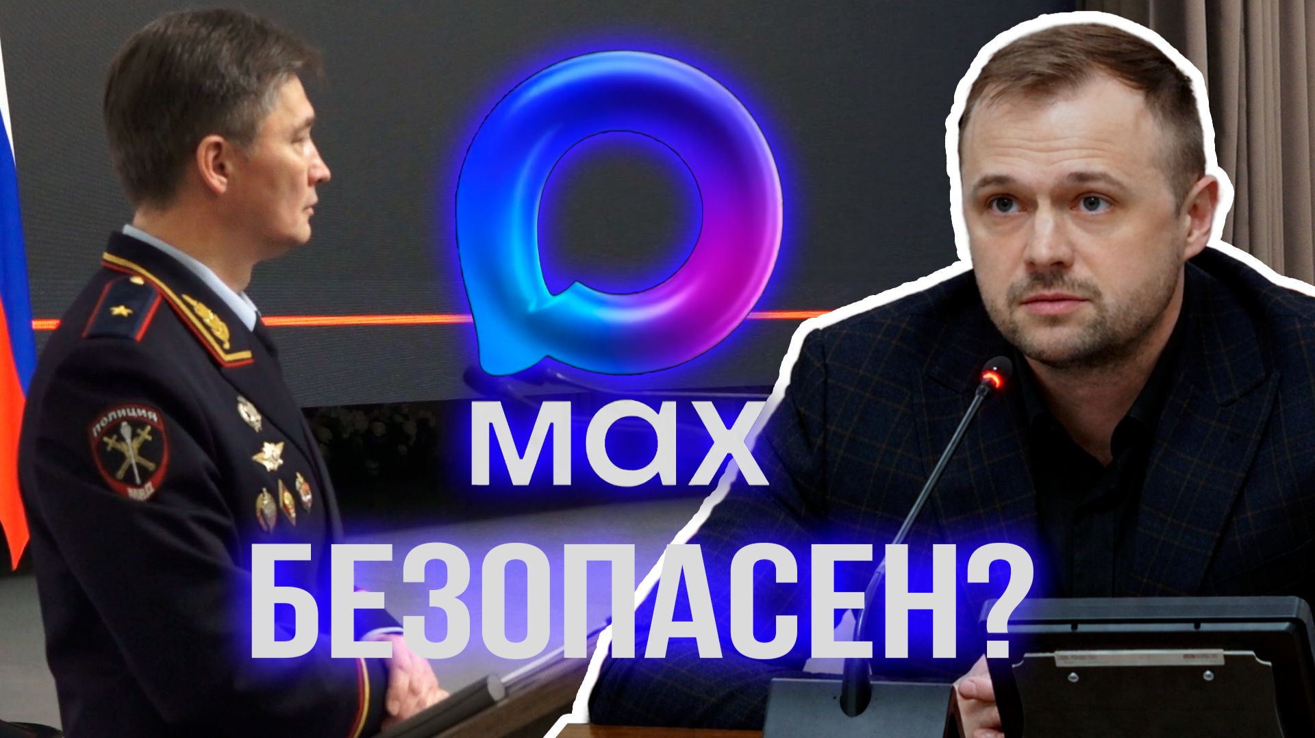 Генерала спросили о безопасности аккаунтов в Max