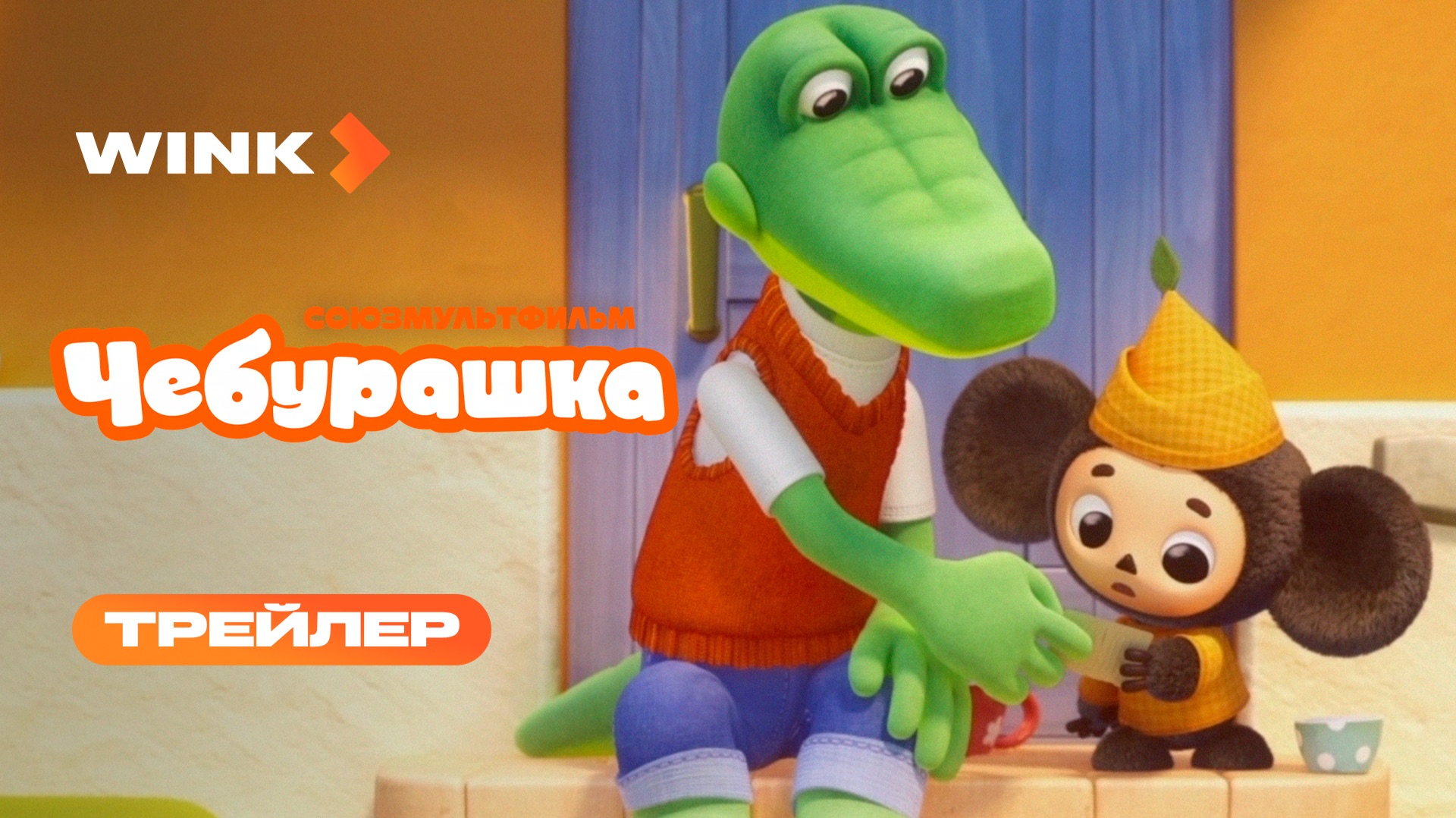 Мультсериал Чебурашка | Трейлер (2025)