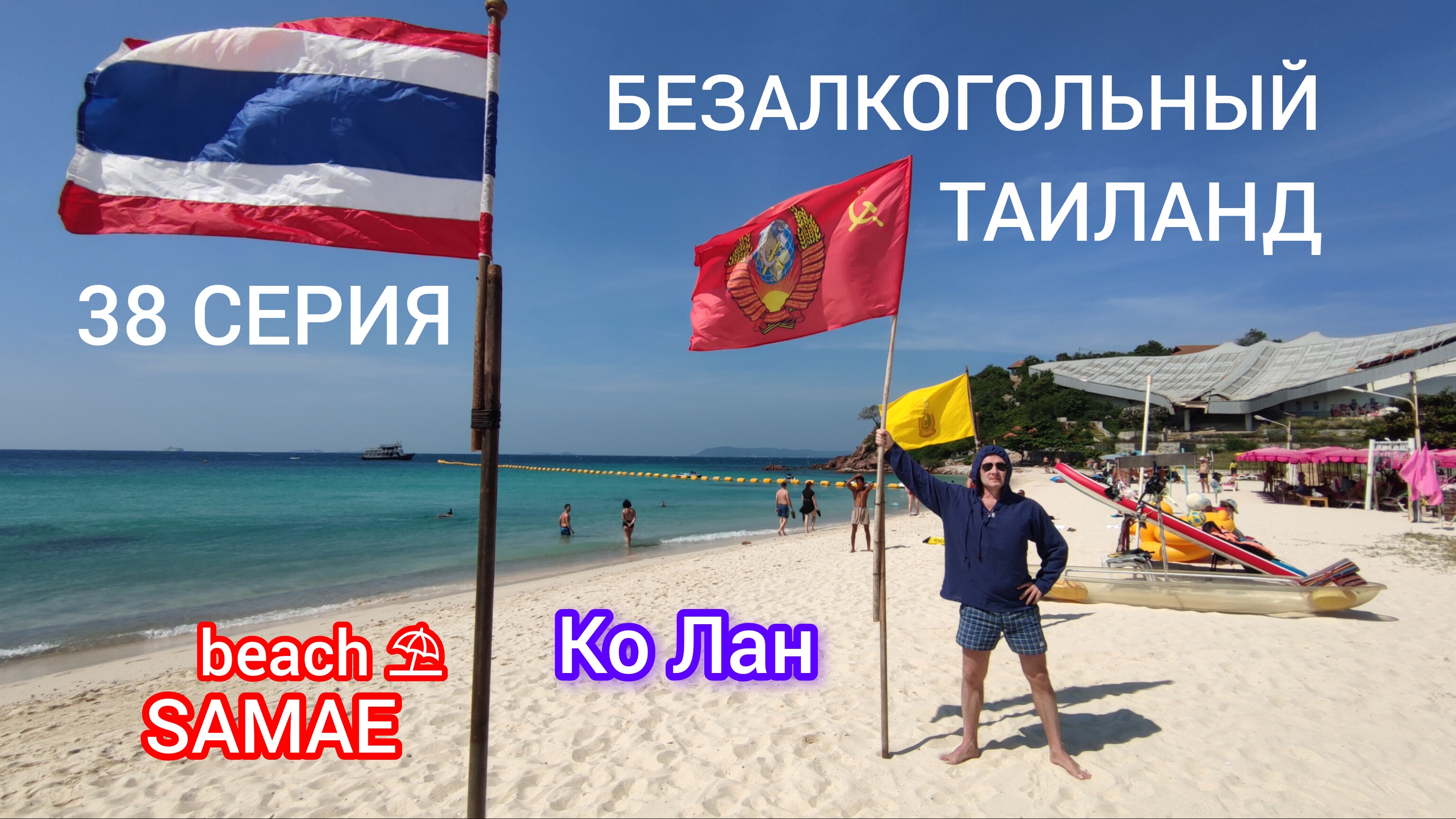 ТАИЛАНД 38 СЕРИЯ