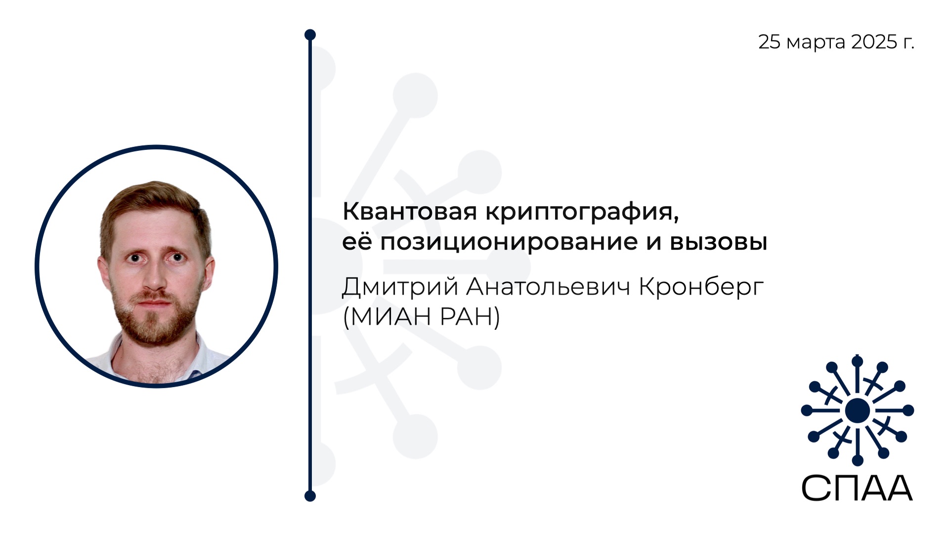 Д.А. Кронберг, Квантовая криптография, её позиционирование и вызовы