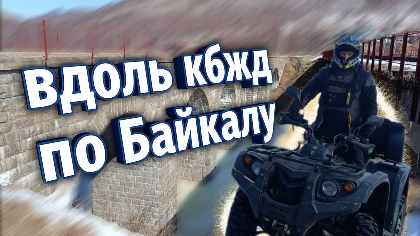 На квадрике по Байкалу до старой Ангасолки 2026г
