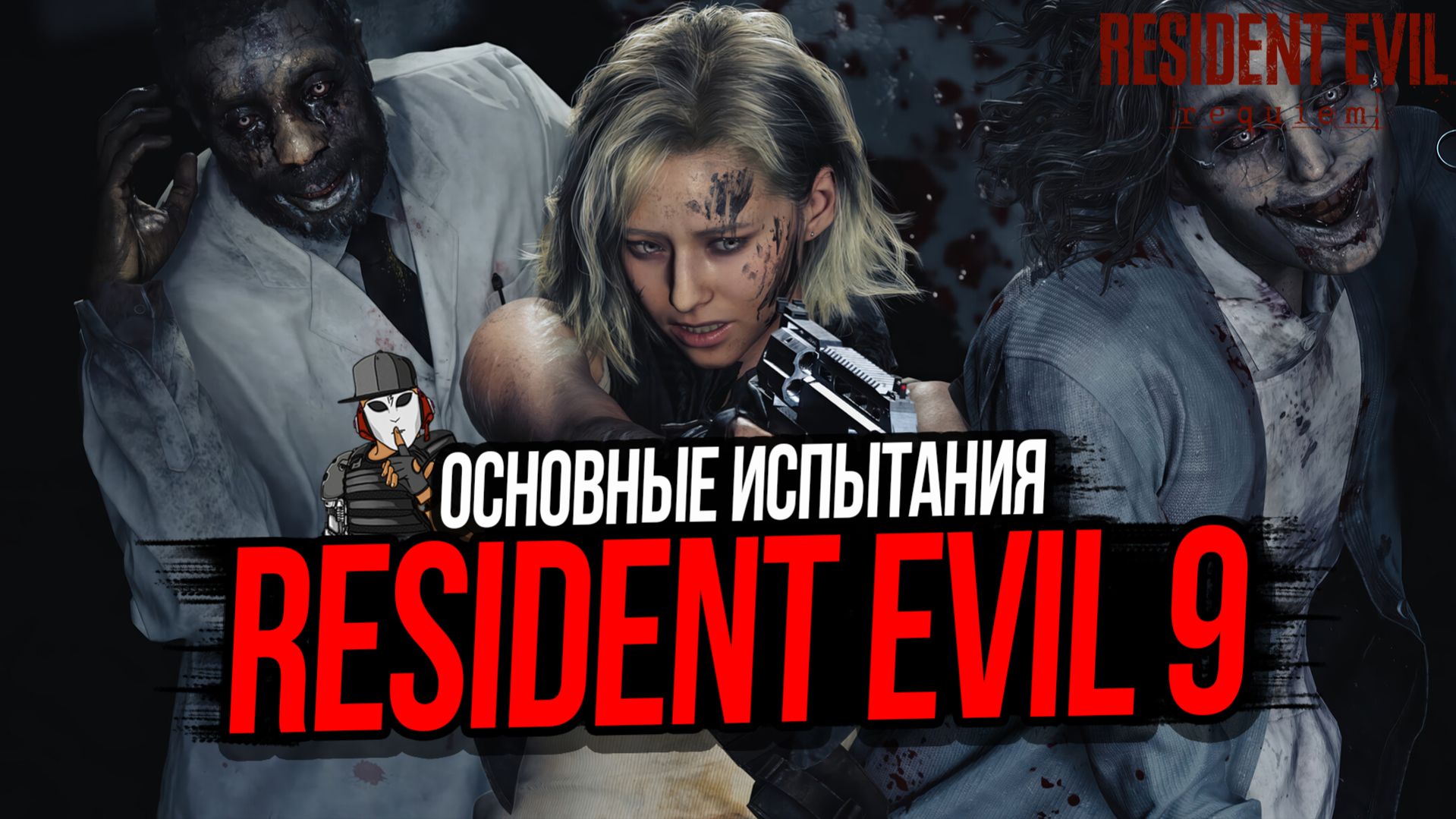 ОСНОВНЫЕ ИСПЫТАНИЯ В РЕЗИДЕНТ ЭВИЛ РЕКВИЕМ►RESIDENT EVIL REQUIEM