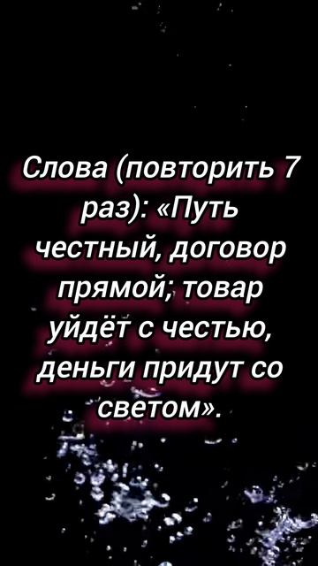 Заговор при продаже.