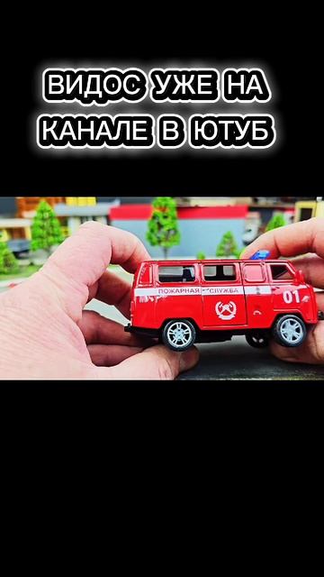 Пожарный УАЗ