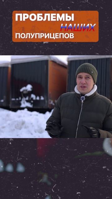 В ЧЁМ ПРОБЛЕМЫ НАШИХ ПОЛУПРИЦЕПОВ?