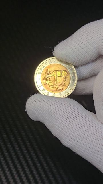 КРАСНАЯ КНИГА СЕРИЯ МОНЕТ I ДЖЕЙРАН 50 рублей 1994 Года #пополнение #юбилейныемонеты #краснаякнига