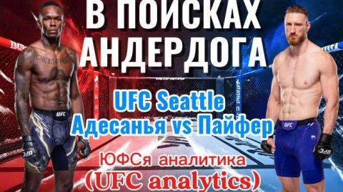 В ПОИСКАХ АНДЕРДОГА UFC Адесанья vs Пайфер