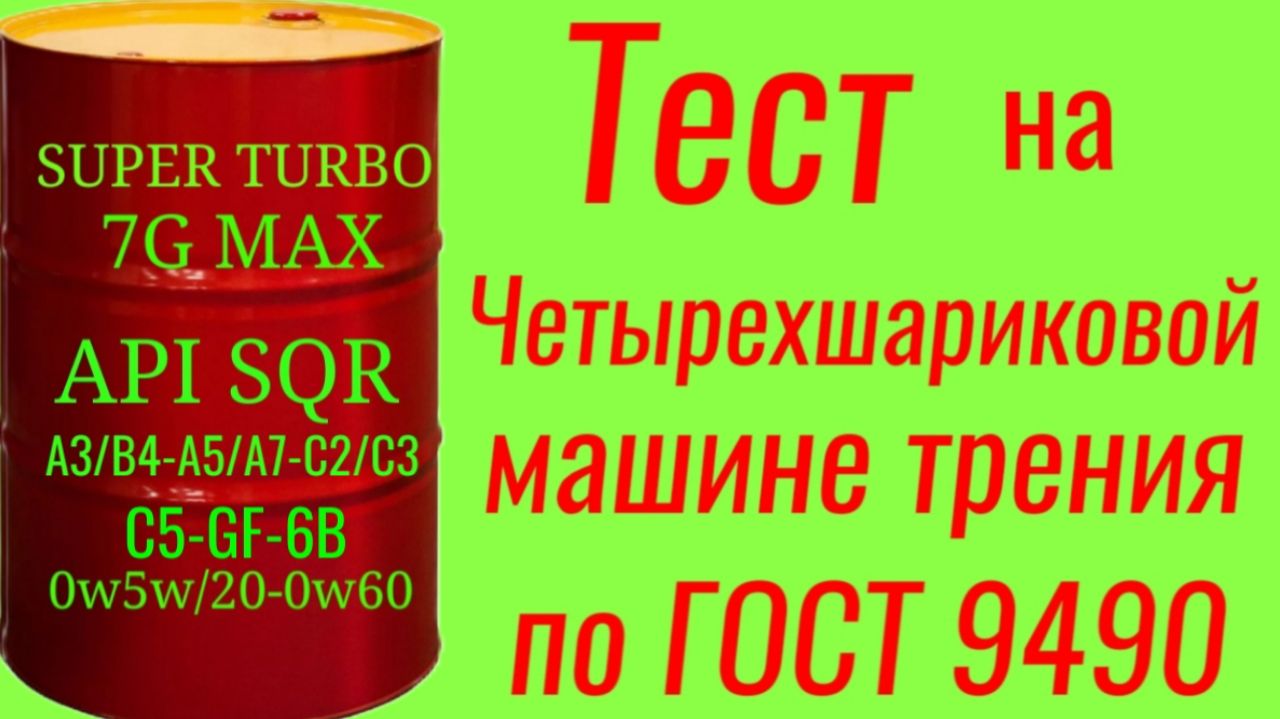 SUPER TURBO 7G MAX Api SQR имеет все существующие спецификации и SAE тест на ЧМТ по ГОСТ9490