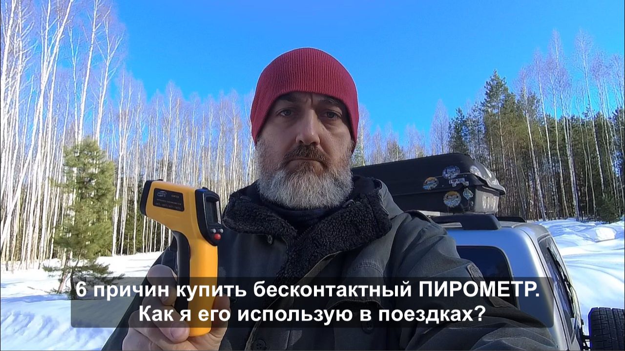 6 причин купить бесконтактный пирометр. Как я его использую в поездках?
