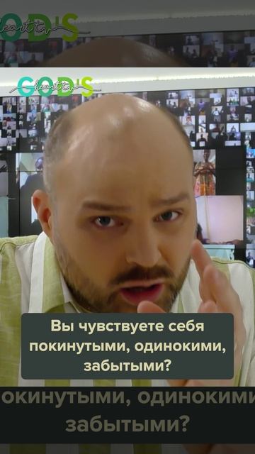 Вы НЕ забыты. Вы НЕ покинуты. Вы НЕ одиноки.