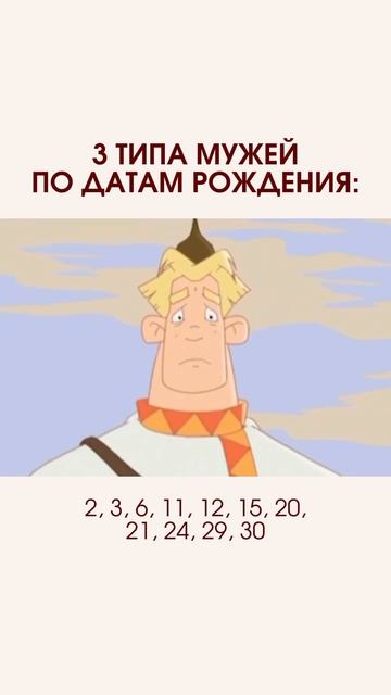 3 типа мужей по дате рождения #цифровойпсихолог #литотерапевт