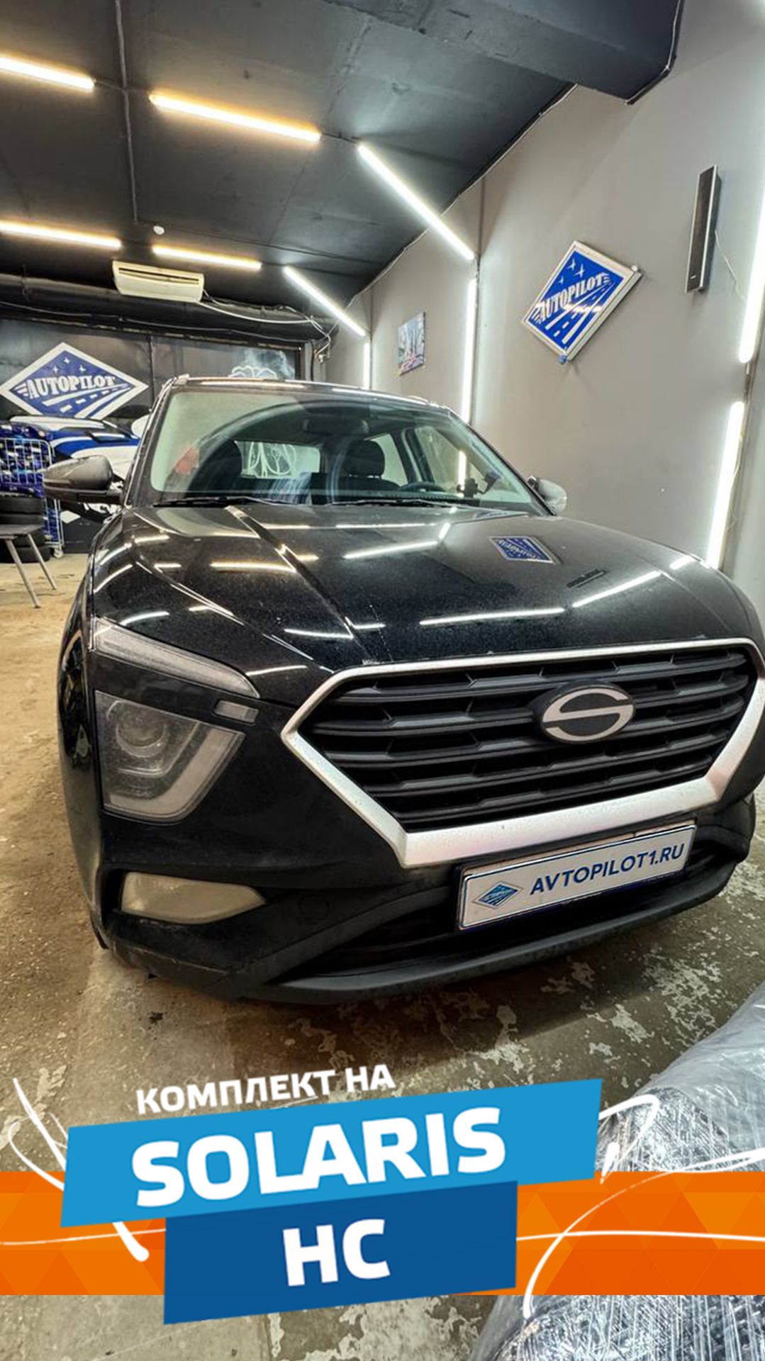 Чахлы Автопилот Solaris HС с 22г