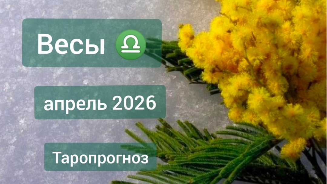 Весы ♎, апрель 2026