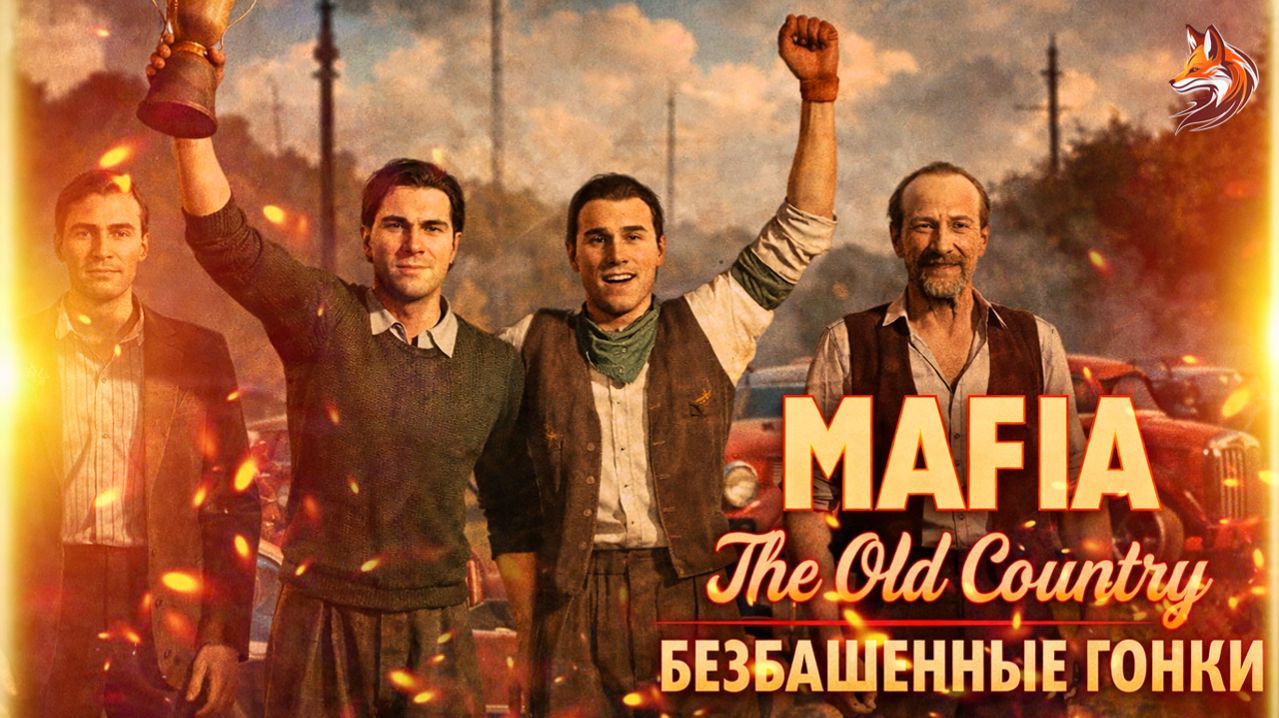 БЕЗБАШЕННЫЕ ГОНКИ | Mafia: The Old Country прохождение на русском. Глава 7: Spirito Sportivo