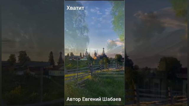 Хватит. Автор Евгений Шабаев