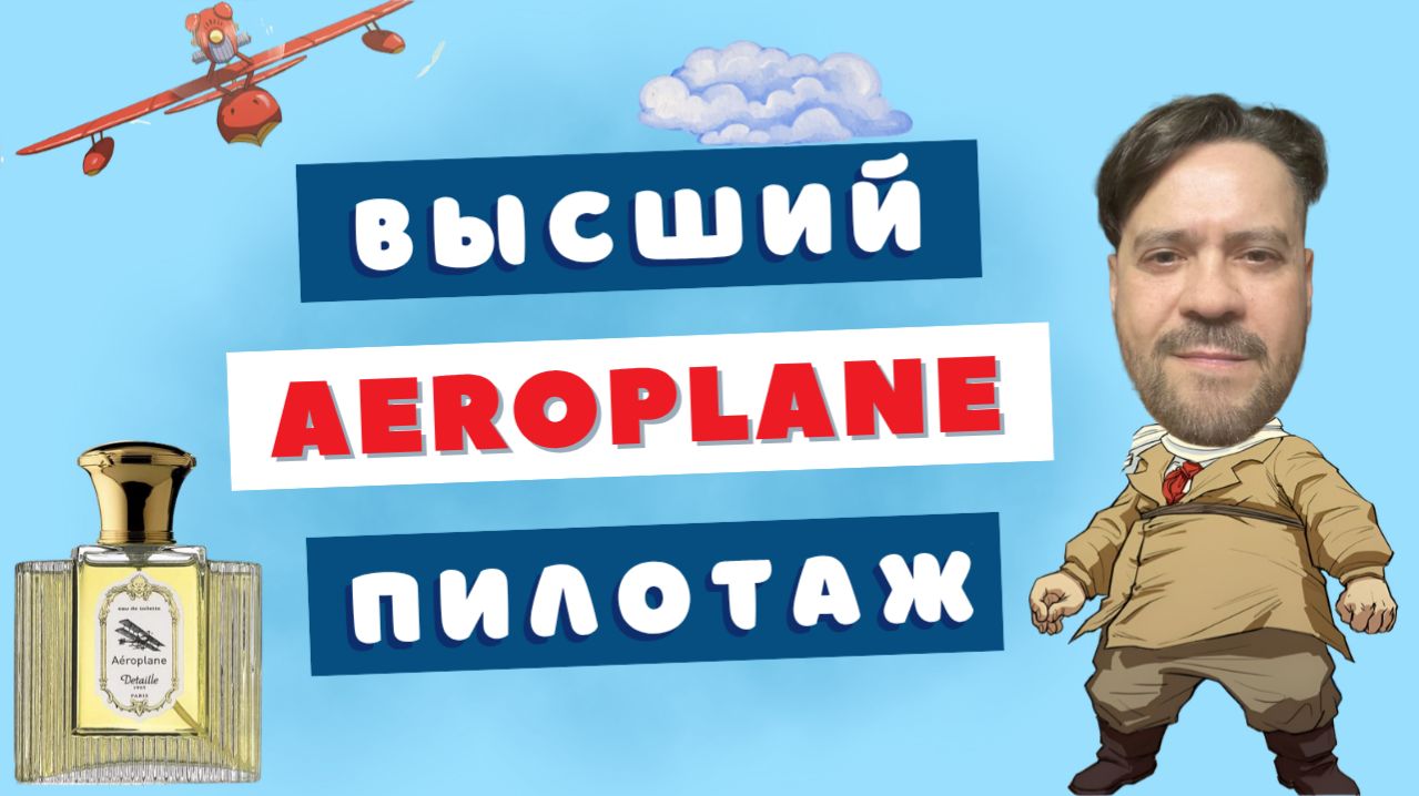 Aeroplane Detaille ✈️ Доведенный до ума Eau Sauvage Dior?