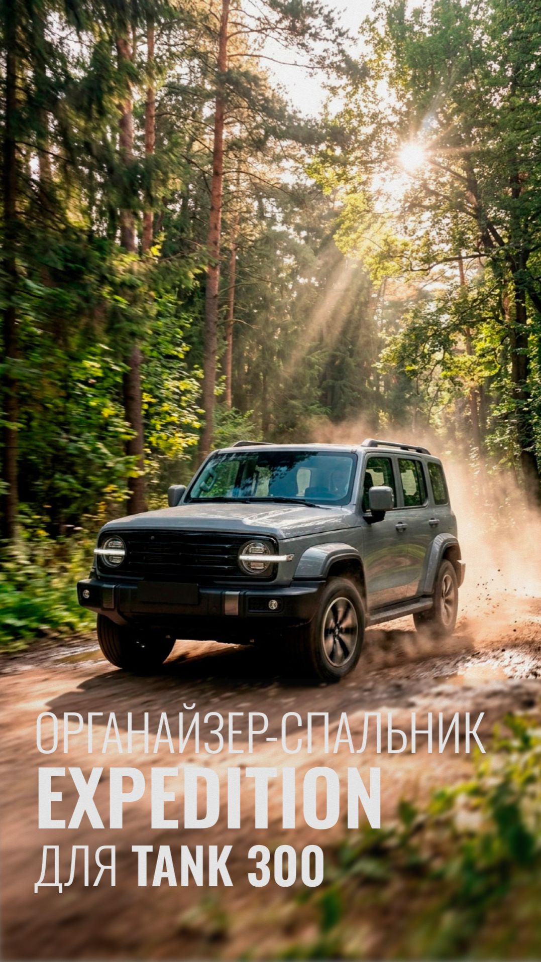 Органайзер-спальник Expedition в Танк 300