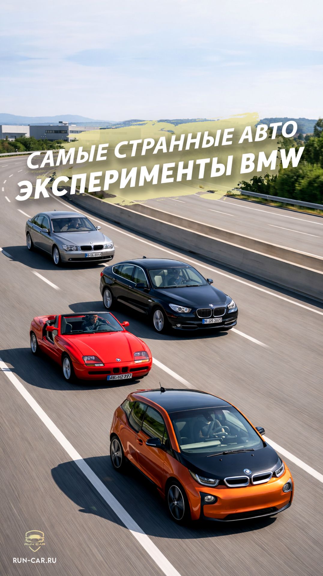 Самые смелые эксперименты от BMW!