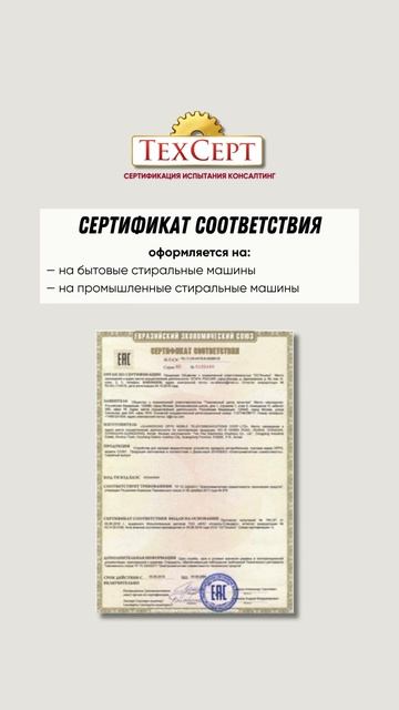 📄 Сертификация стиральных машин  #техника #ТРТС004 #ТРТС020 #ТРЕАЭС037