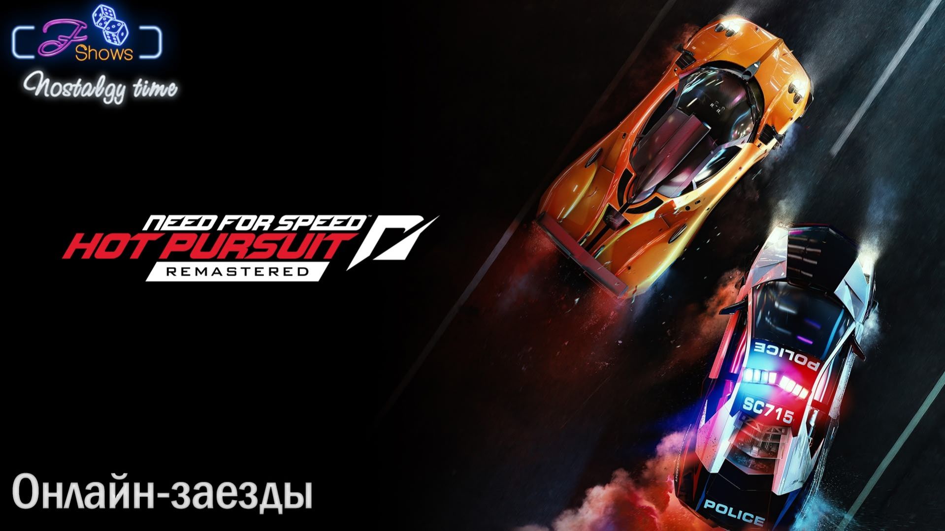 NOSTALGY TIME: NEED FOR SPEED: HOT PURSUIT (REMASTERED). ОНЛАЙН-ЗАЕЗДЫ