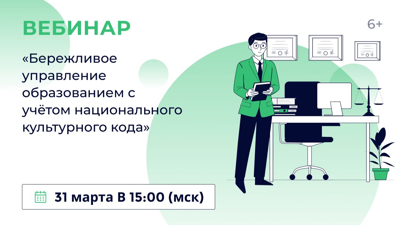 «Бережливое управление образованием с учётом национального культурного кода»