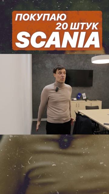 ПОКУПАЮ 20 ШТУК SCANIA