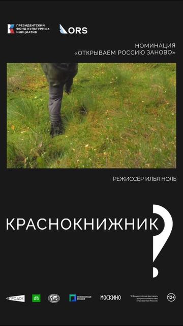 «Краснокнижник». Режиссёр Илья Ноль