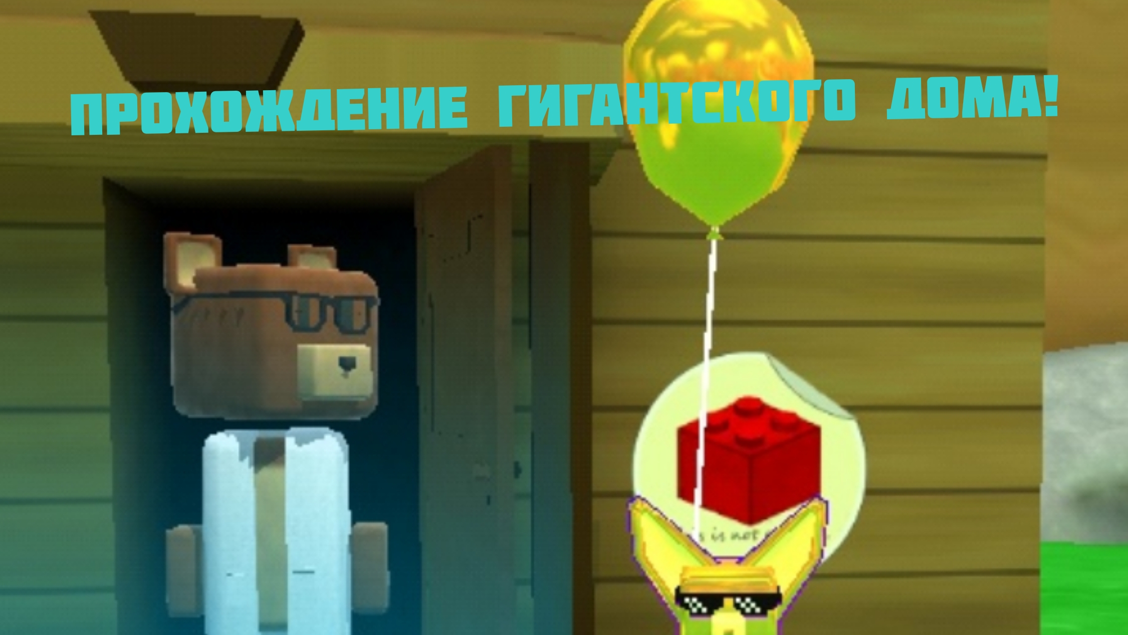 Прохождение гигантского дома!