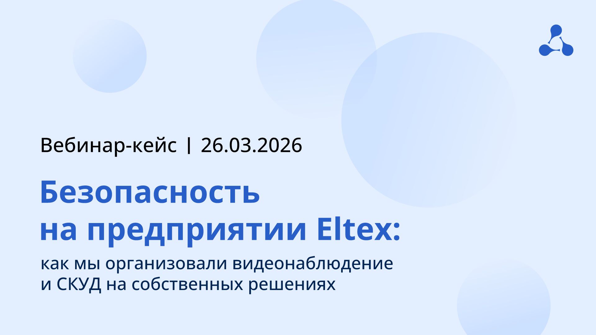 Безопасность Eltex: как мы организовали видеонаблюдение и СКУД на собственных решениях.