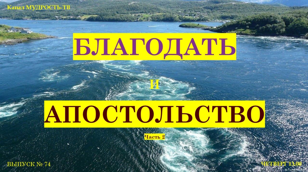 Мудрость -ТВ, выпуск № 74. Благодать и апостольство, часть 2.