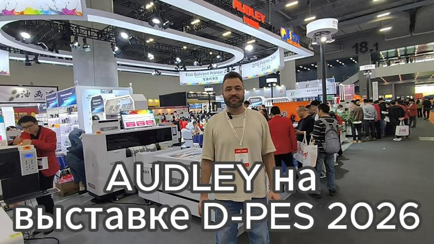 Видеообзор стенда Audley на выставке D-PES China 2026, компания Технопринт