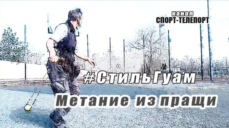 Тренировка. Метание из пращи в стиле Гуам. Мишень 25 см.