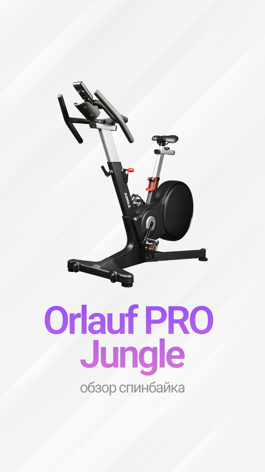 Знакомьтесь —  коммерческий спин-байк Orlauf Pro Jungle!