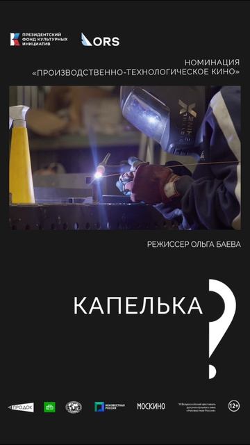 «Капелька». Режиссёр Ольга Баева